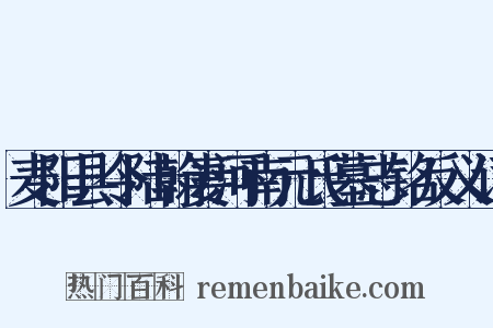麦阳县令陆翰妻河南元氏墓志铭反义词是什么意思的图片